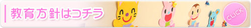 教育方針はコチラ 教育方針はコチラ