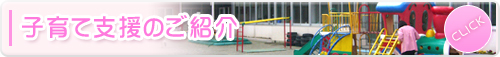 子育て支援のご紹介 子育て支援のご紹介