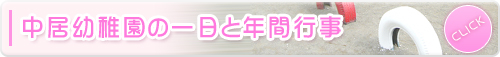 中居幼稚園の一日と年間行事 中居幼稚園の一日と年間行事